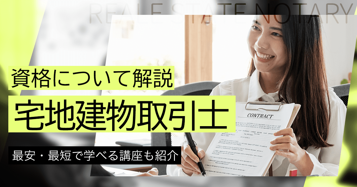 宅建（宅地建物取引士）とは？仕事内容、試験の合格率や難易度を解説！