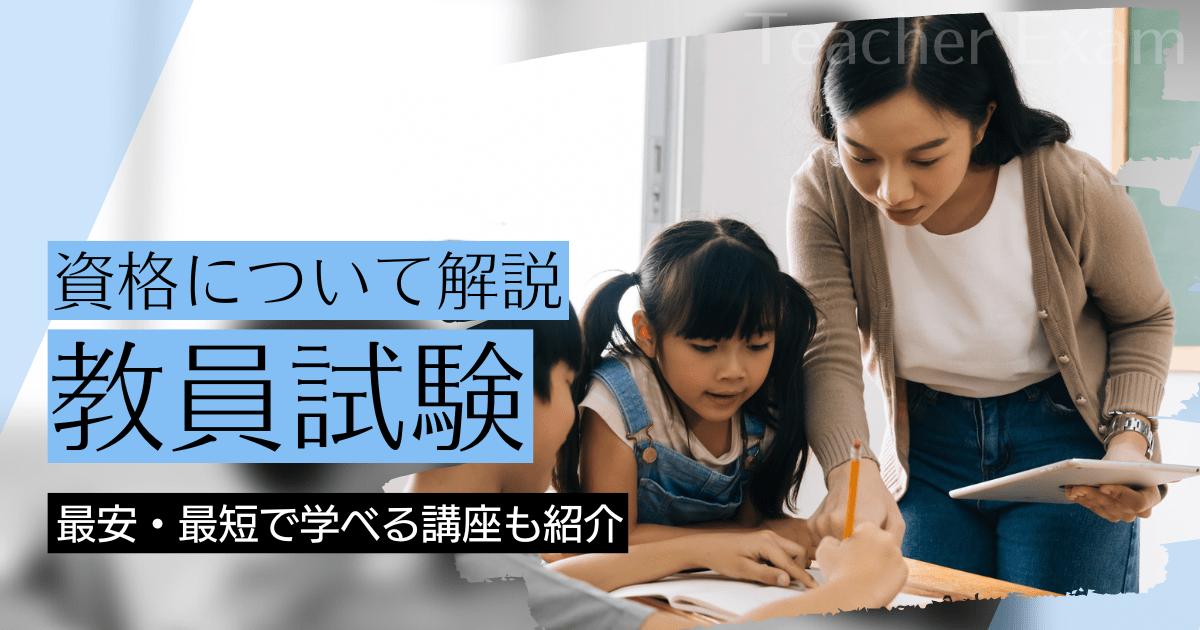 教員試験の資格取得｜BrushUP学びイメージ