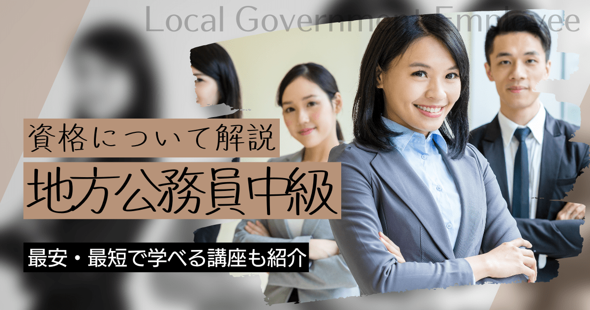 地方公務員中級の資格取得｜BrushUP学びイメージ