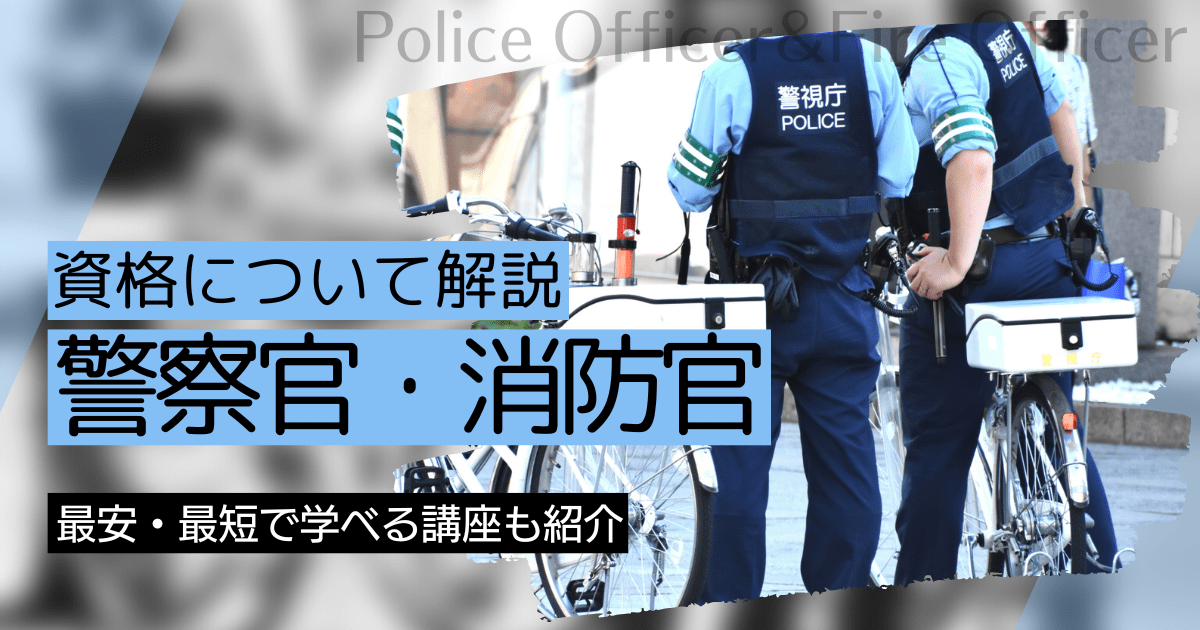 警察・消防