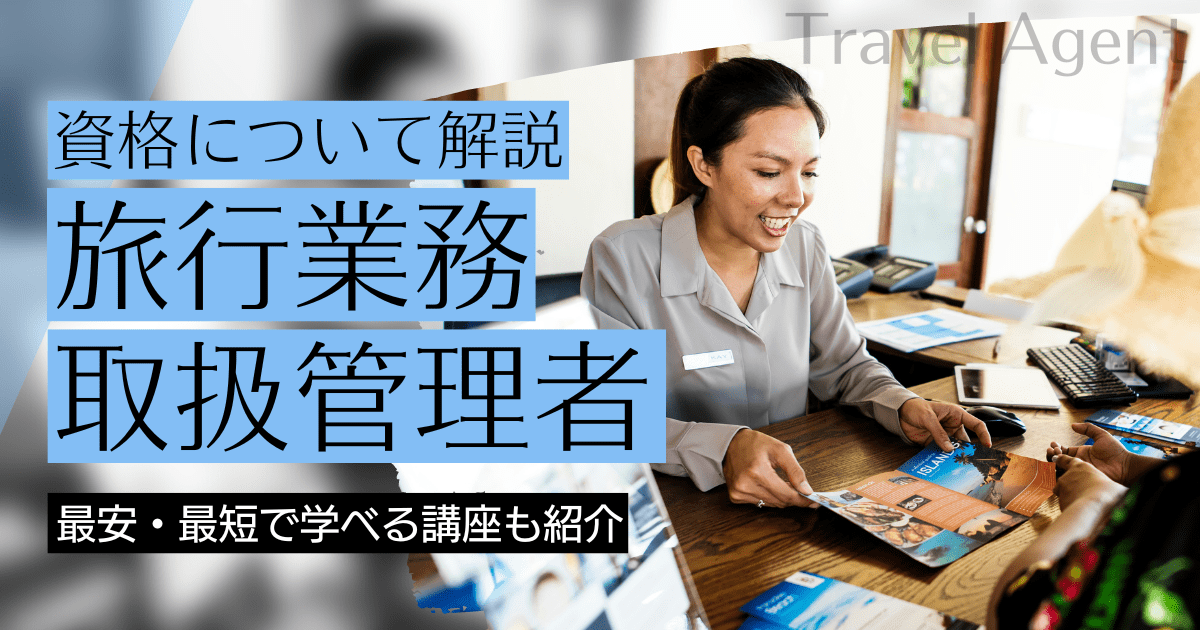 旅行業務取扱管理者の資格とは｜講座の資料請求と学校（スクール）比較