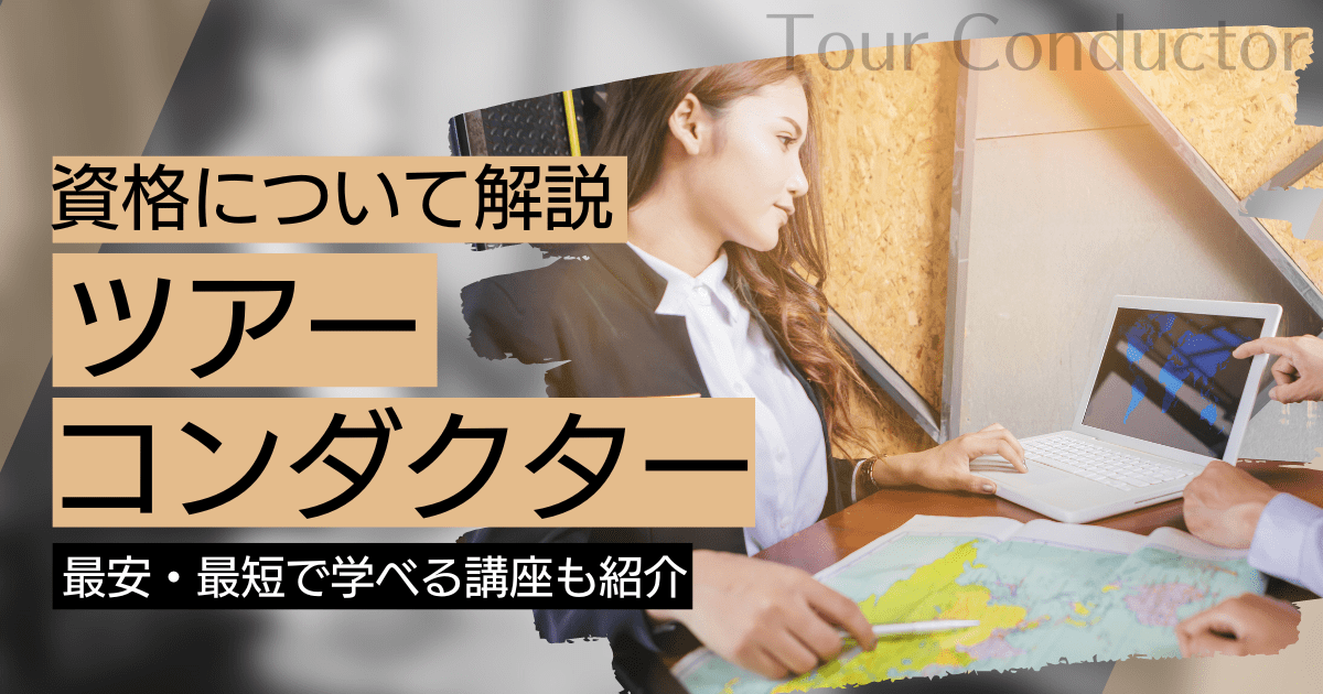 ツアーコンダクターの資格取得｜BrushUP学びイメージ