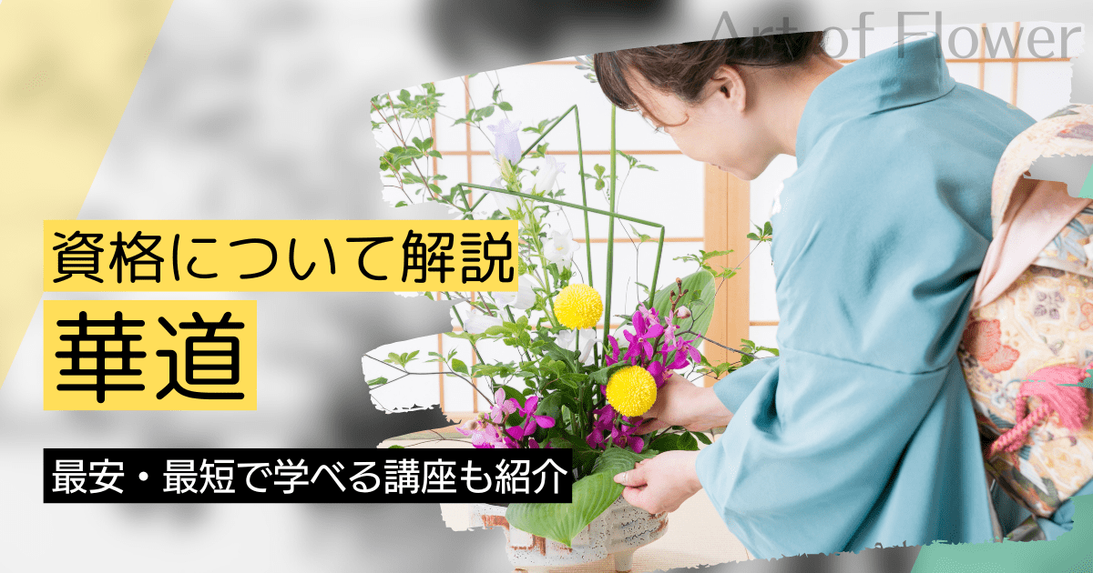 華道の資格取得｜BrushUP学びイメージ