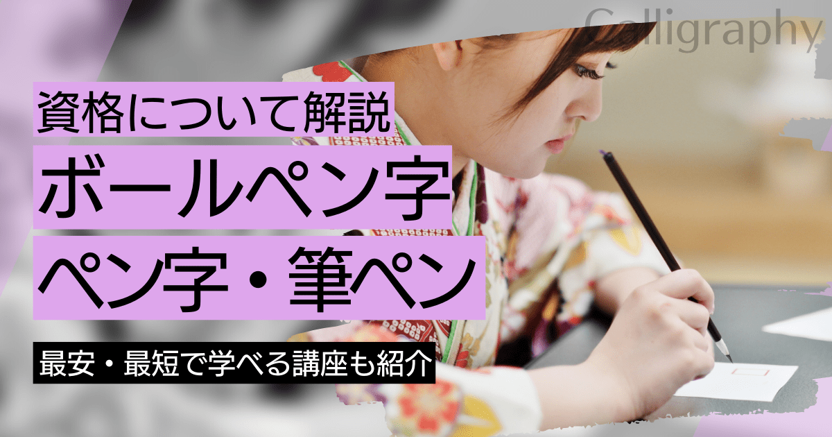 ペン字・ボールペン字・筆ペンの資格取得｜BrushUP学びイメージ