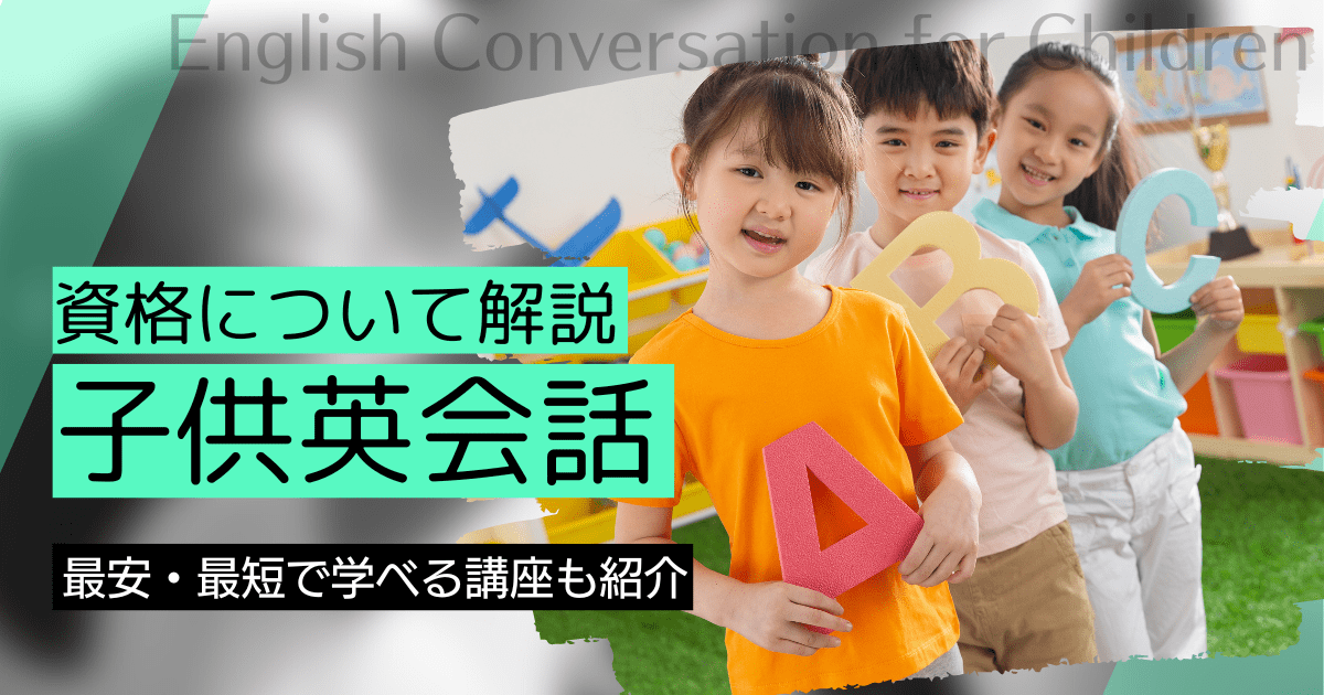 子供 英会話の資格取得｜BrushUP学びイメージ