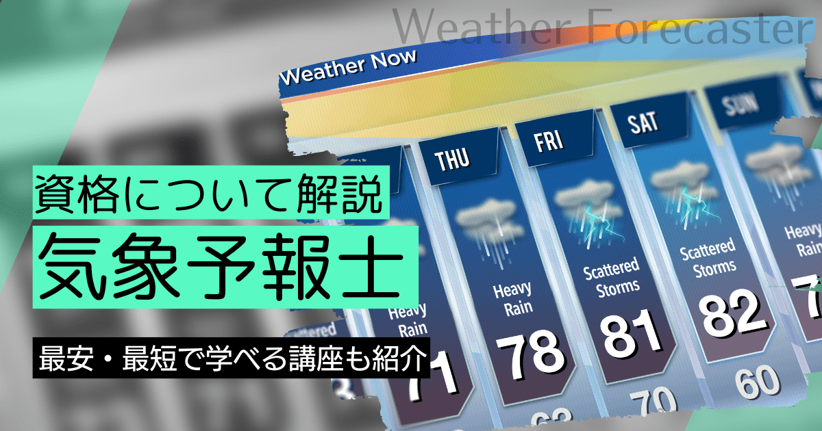 気象予報士になるには