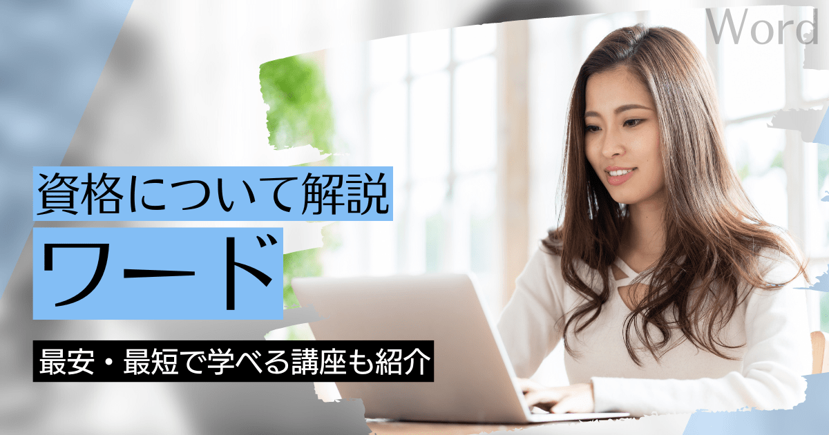 Word（ワード）の資格取得