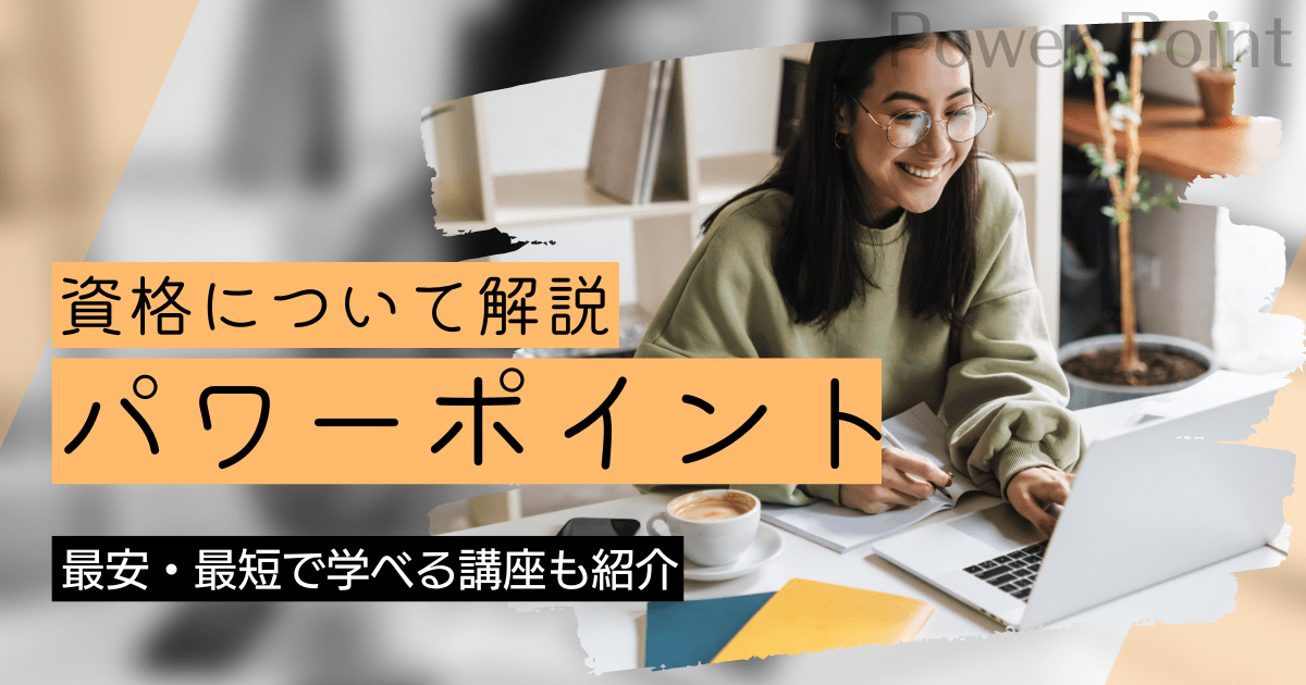 PowerPoint（パワーポイント）の資格取得