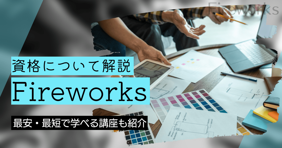 Fireworksの資格取得｜BrushUP学びイメージ