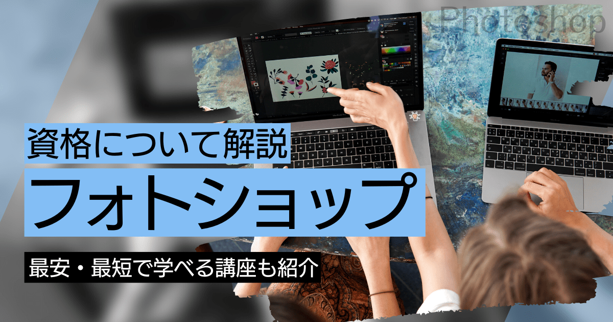 Adobe Photoshop（フォトショップ）資格ガイド