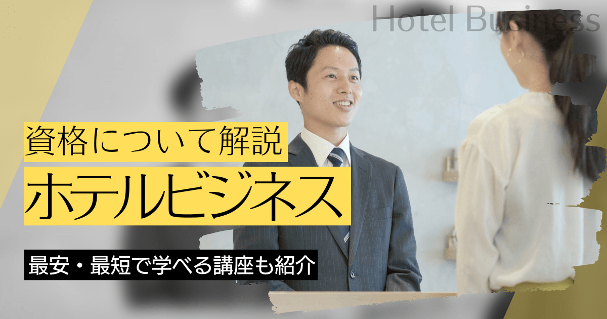 ホテルビジネスの資格取得｜BrushUP学びイメージ