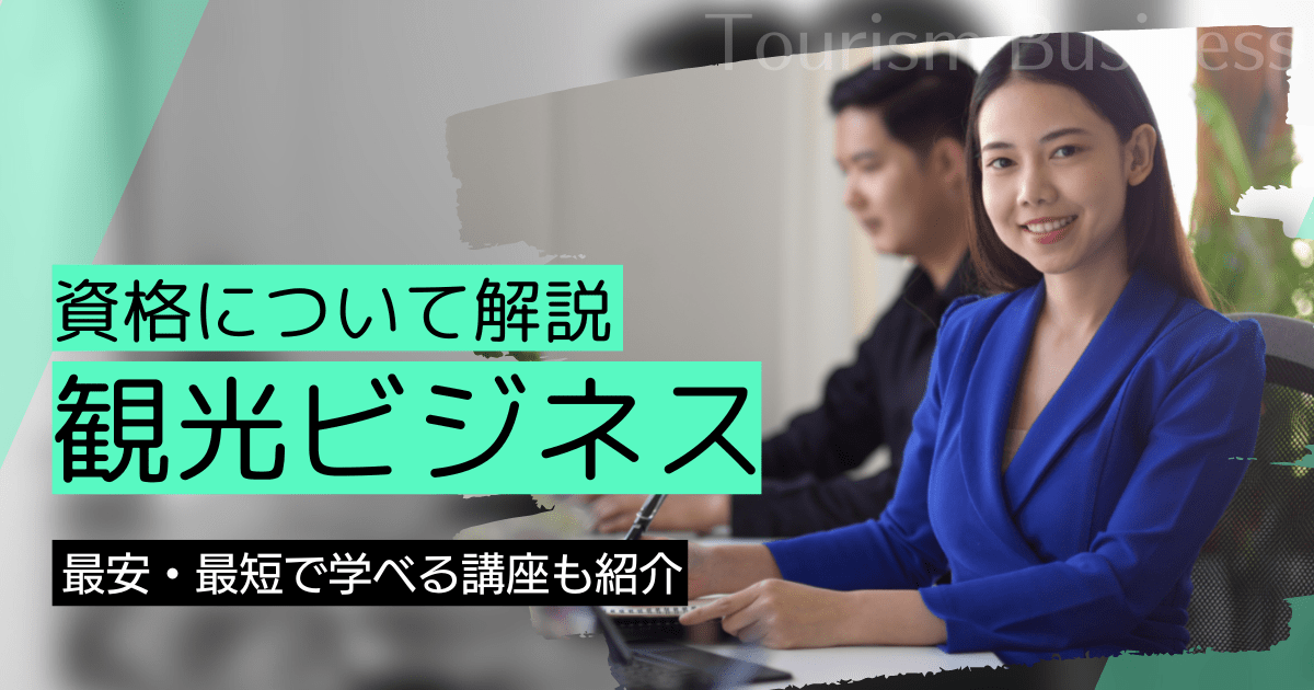 観光ビジネスの資格取得｜BrushUP学びイメージ