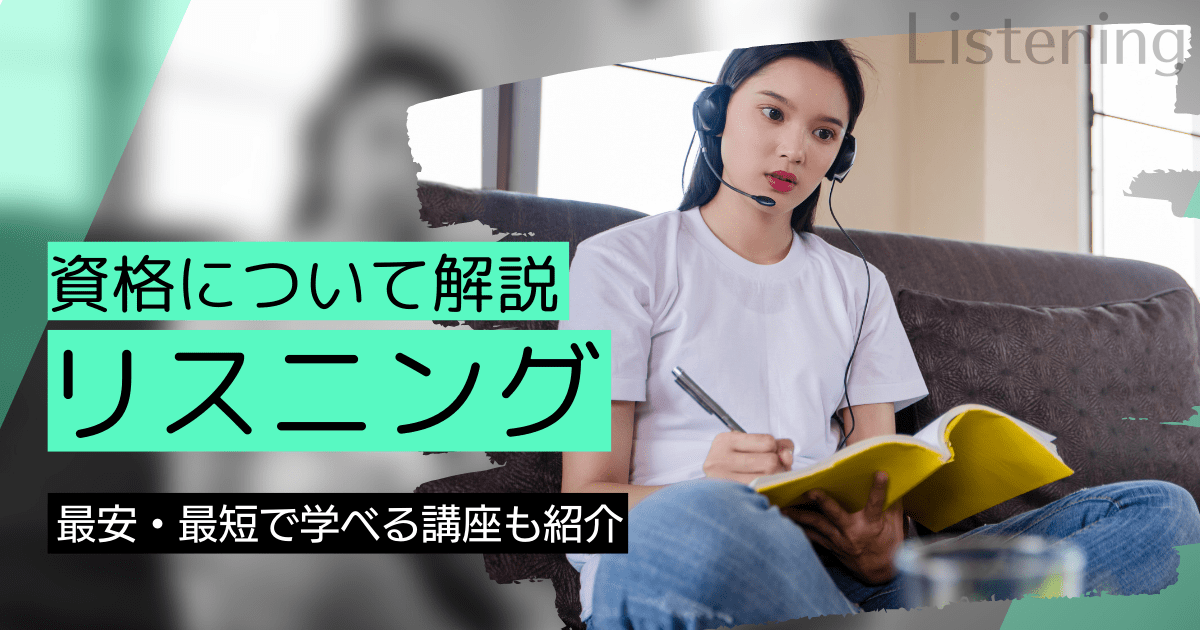 listening（リスニング）の資格取得｜BrushUP学びイメージ