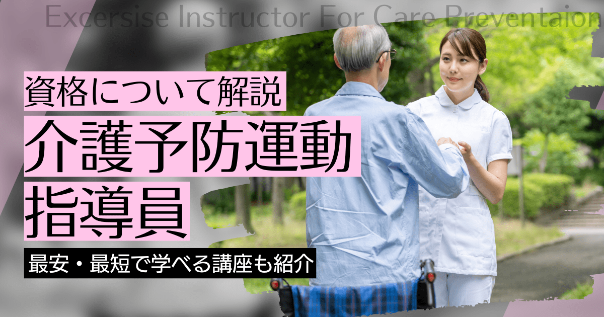 介護予防運動指導員の資格取得