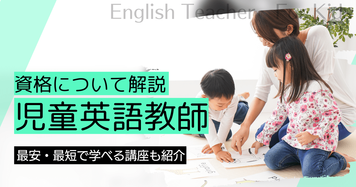 児童英語教師になるには