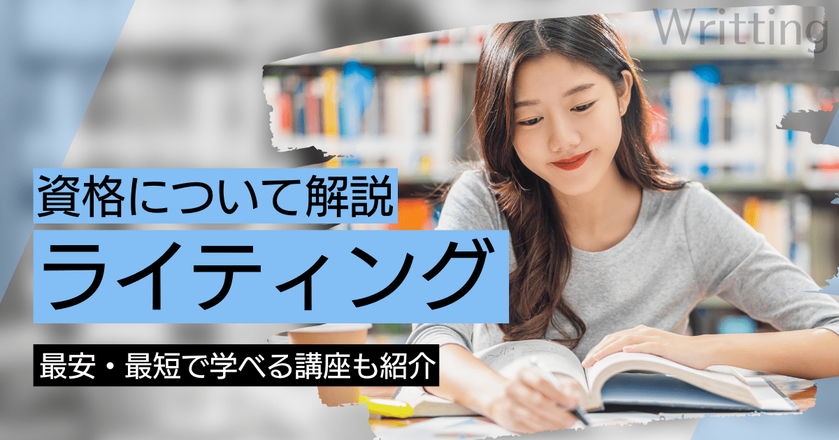 writing（ライティング）の資格取得｜BrushUP学びイメージ