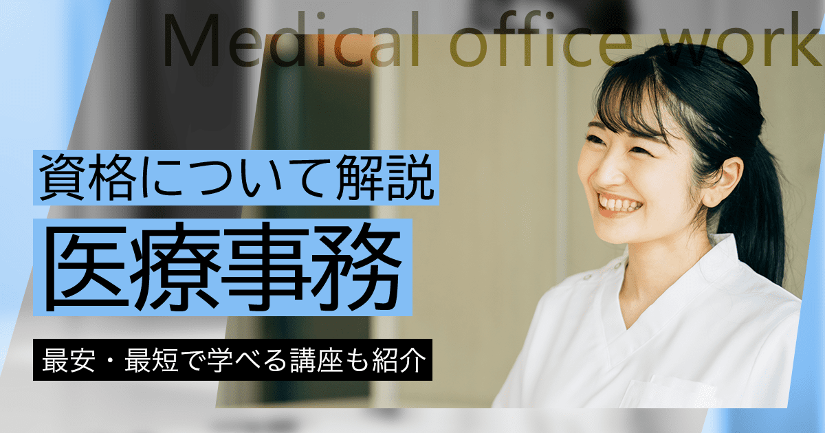 女性から注目を集める医療事務とは？仕事内容や資格の種類・取り方、向いてる人を解説