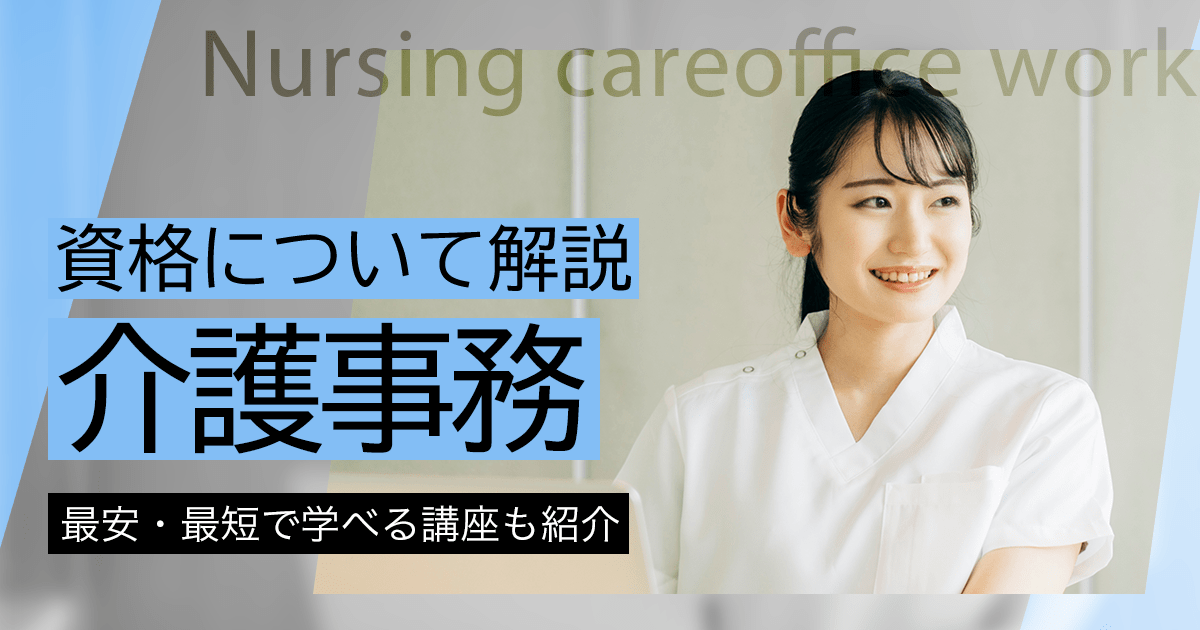 介護事務とは｜資格取得の方法と最短ルート