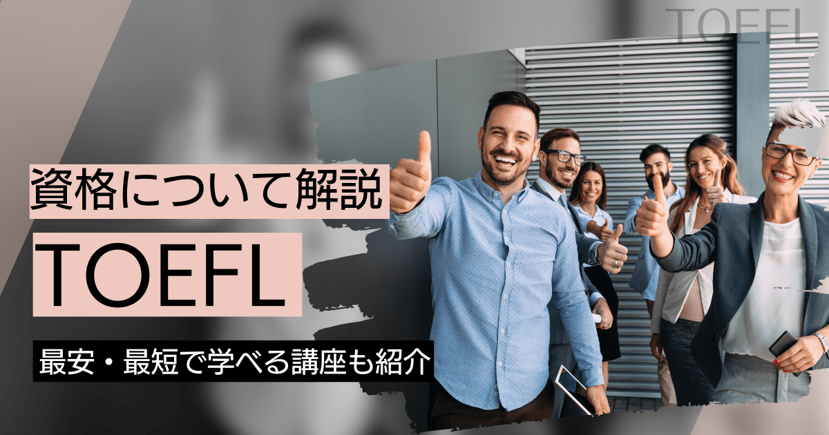 TOEFLの資格取得｜BrushUP学びイメージ