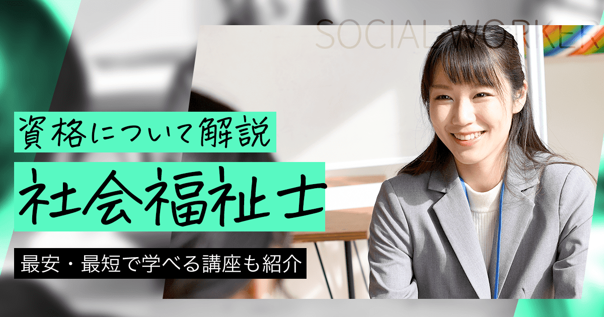 社会人から社会福祉士になるには？受験資格や必要な実務経験について紹介！