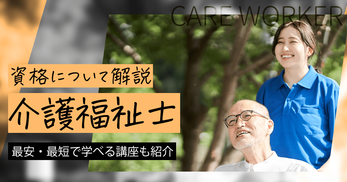 社会人から介護福祉士になるには