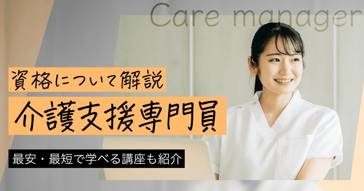 介護支援専門員（ケアマネジャー）になるには？資格取得の最短ルートは？