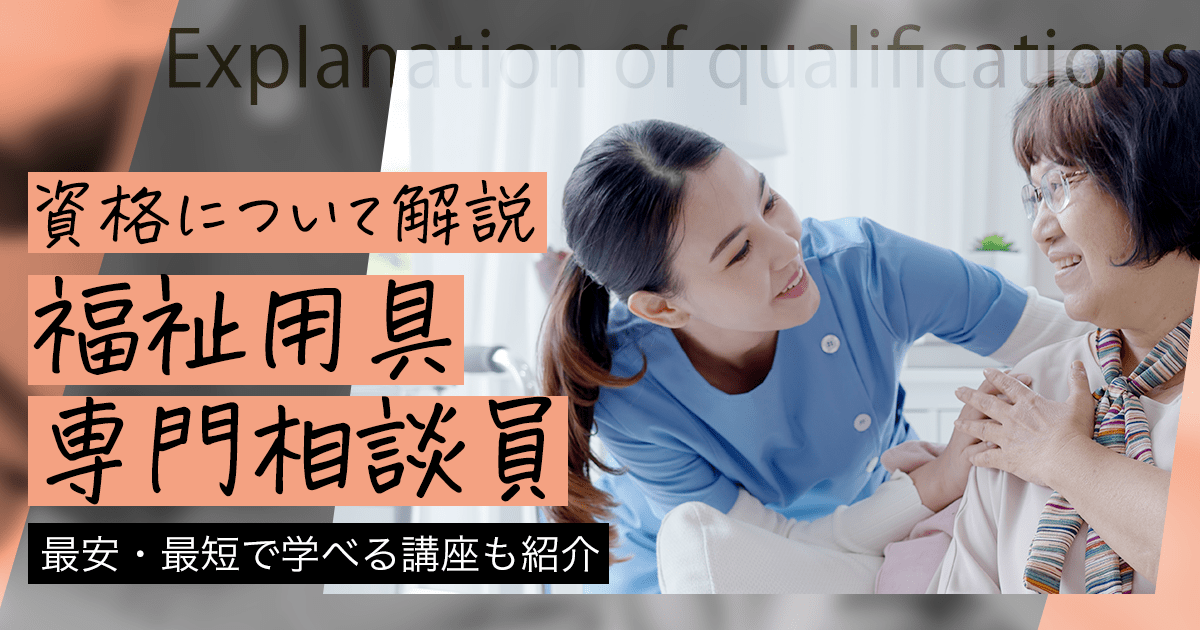 福祉用具専門相談員になるには？資格取得方法や費用について解説！