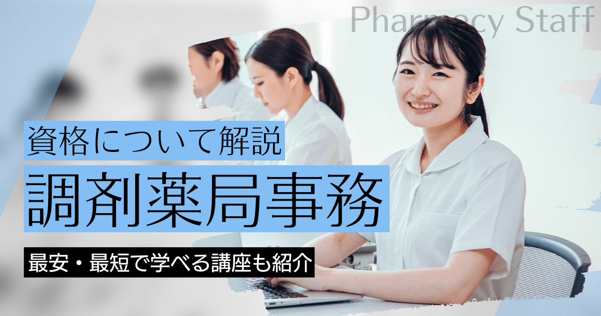 調剤薬局事務の資格取得