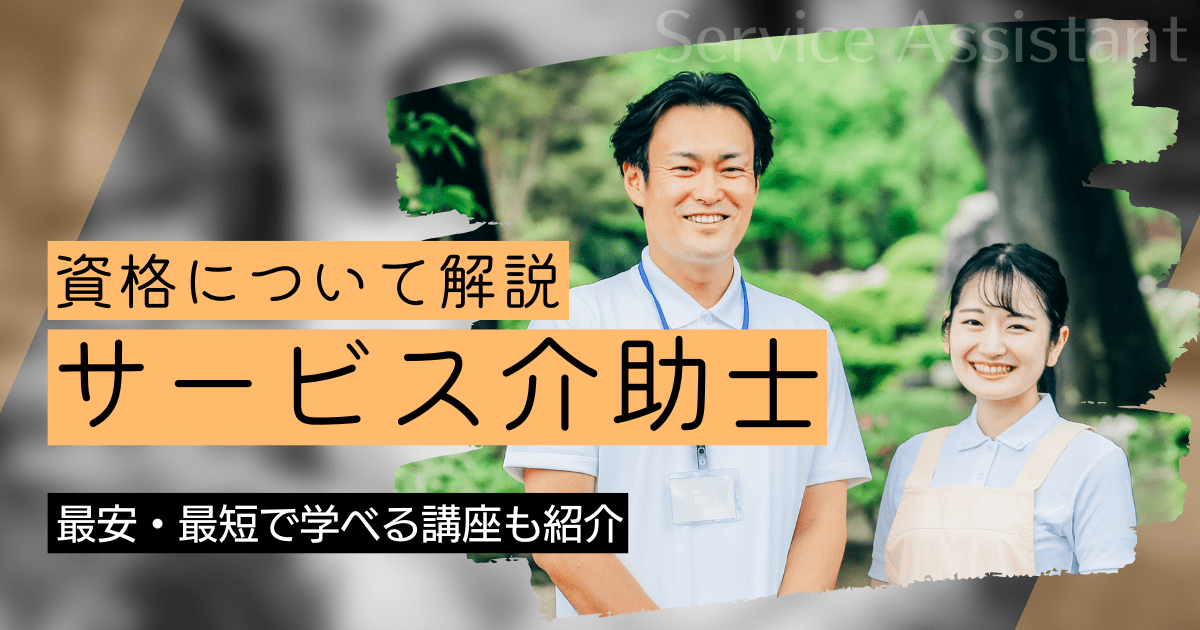 サービス介助士（ケアフィッター）の資格取得｜BrushUP学びイメージ