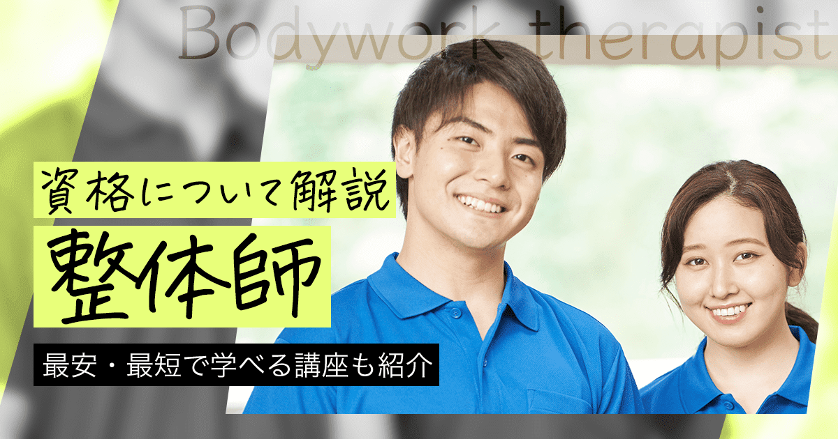 整体師になるには？資格の種類や仕事内容、給料について解説！