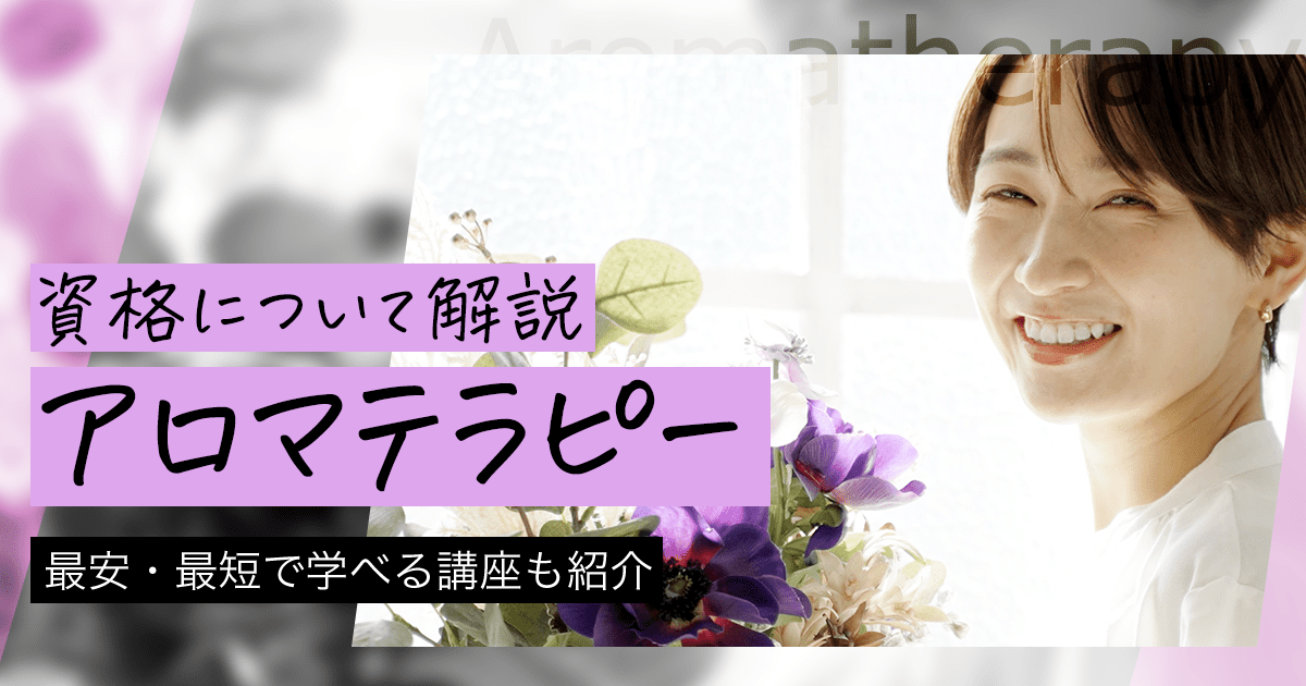 アロマテラピーとは？資格の種類や歴史について解説