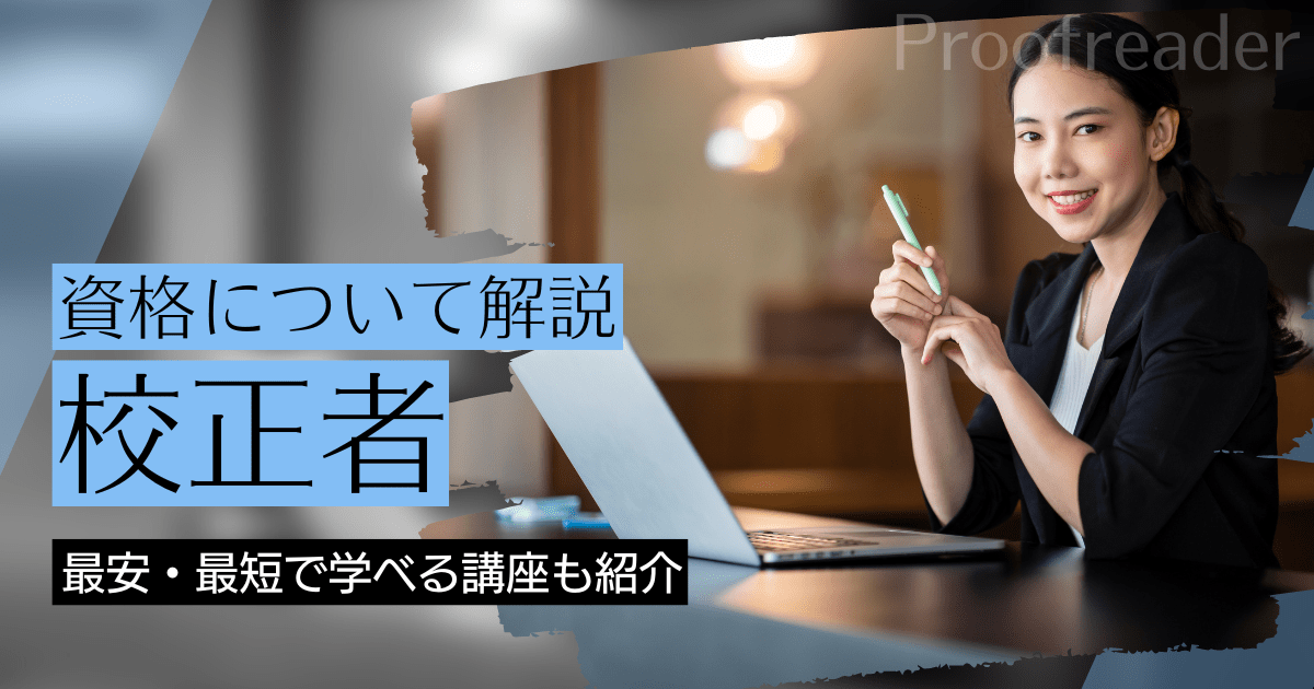 校正者の資格取得｜BrushUP学びイメージ