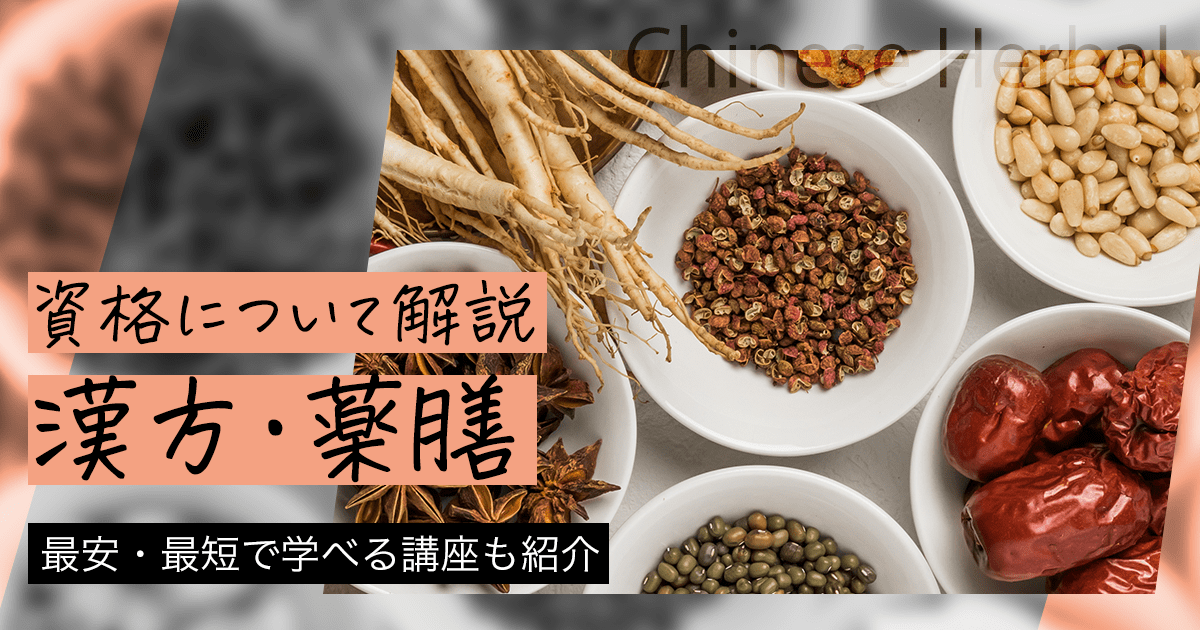 漢方・薬膳｜資格の種類や取得方法、仕事内容やおすすめの通信講座について紹介！