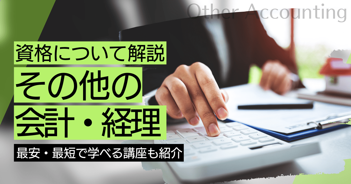 その他の会計・経理の資格・スキルの資格取得｜BrushUP学びイメージ