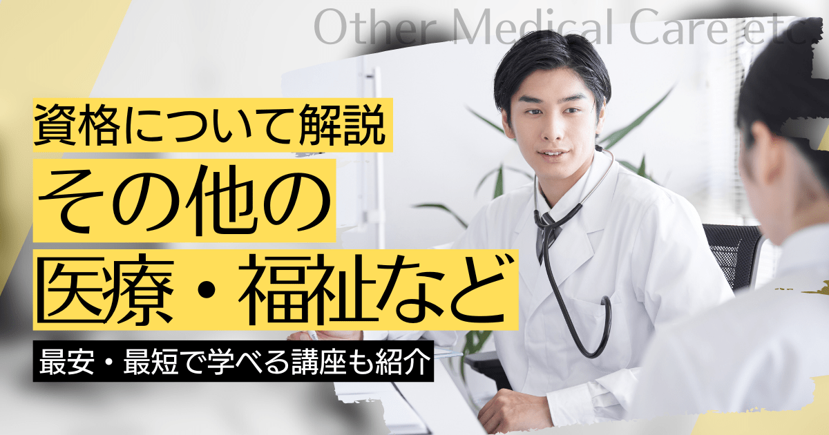 その他の医療・福祉・介護・保育の資格・スキルの資格取得｜BrushUP学びイメージ