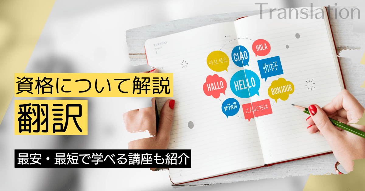 社会人におすすめの翻訳学校