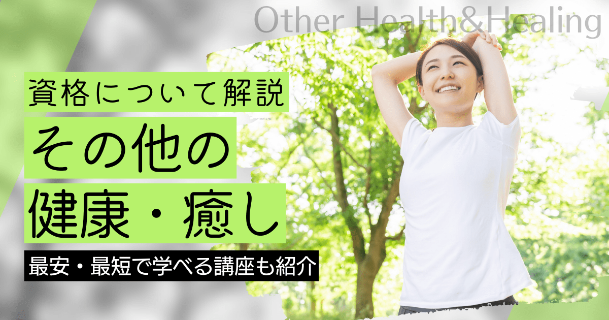 その他の健康・癒しの資格・スキルの資格取得｜BrushUP学びイメージ