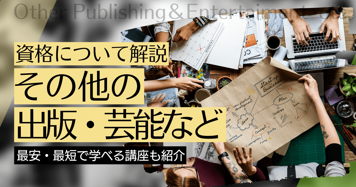 その他の出版・マスコミ・芸能の資格・スキルの資格取得｜BrushUP学びイメージ