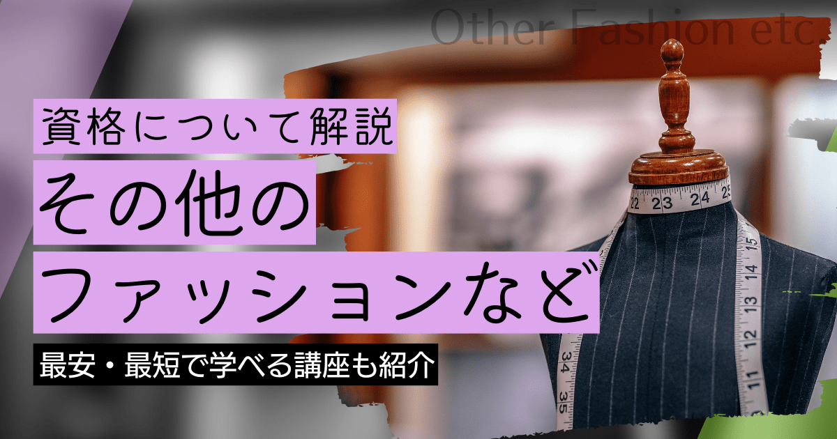 その他のファッション・ブライダル・ジュエリーの資格・スキルの資格取得｜BrushUP学びイメージ