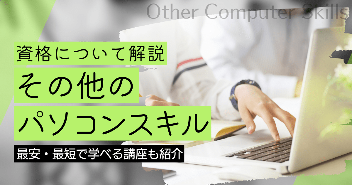 その他のパソコンスキルの資格・スキルの資格取得｜BrushUP学びイメージ