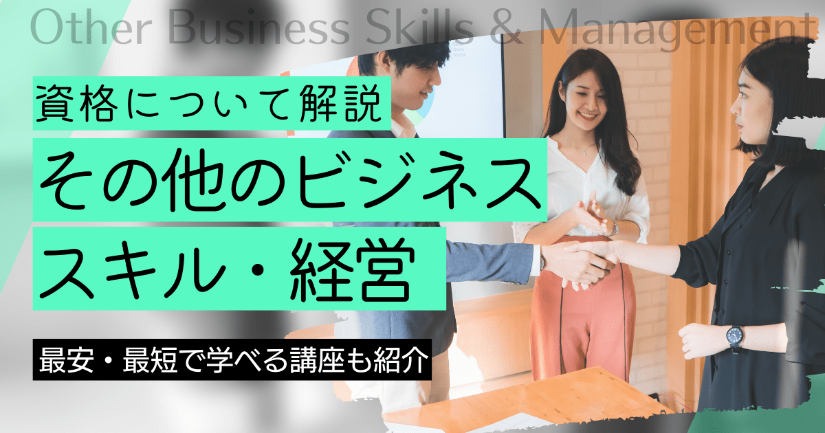 その他のビジネススキル・経営の資格・スキルの資格取得｜BrushUP学びイメージ