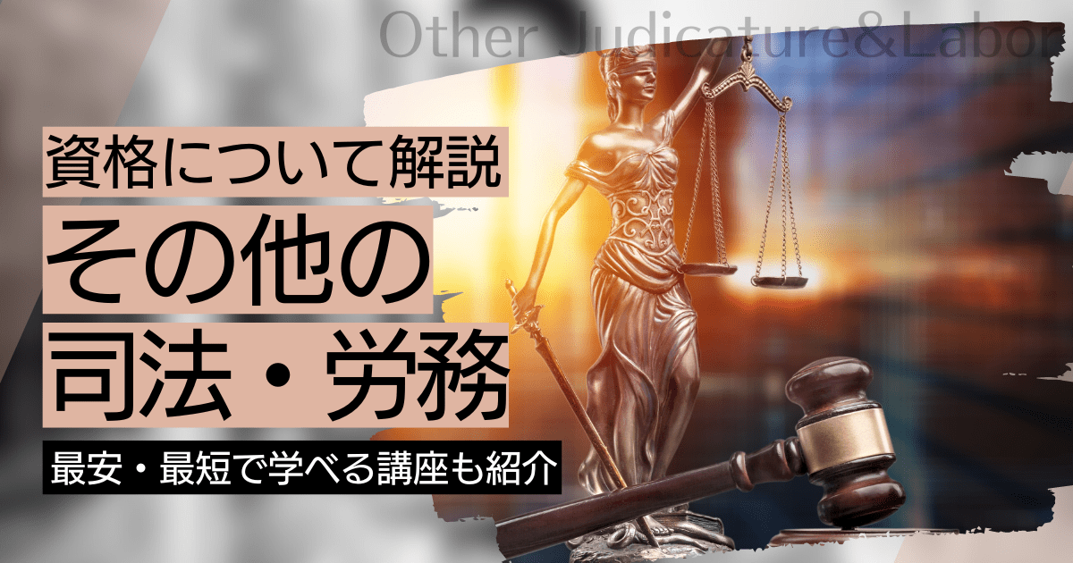 その他の司法・労務の資格・スキルの資格取得｜BrushUP学びイメージ