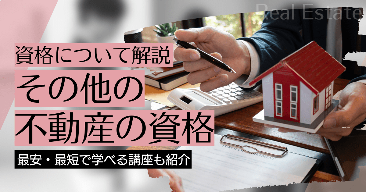 その他の不動産の資格・スキルの資格取得｜BrushUP学びイメージ