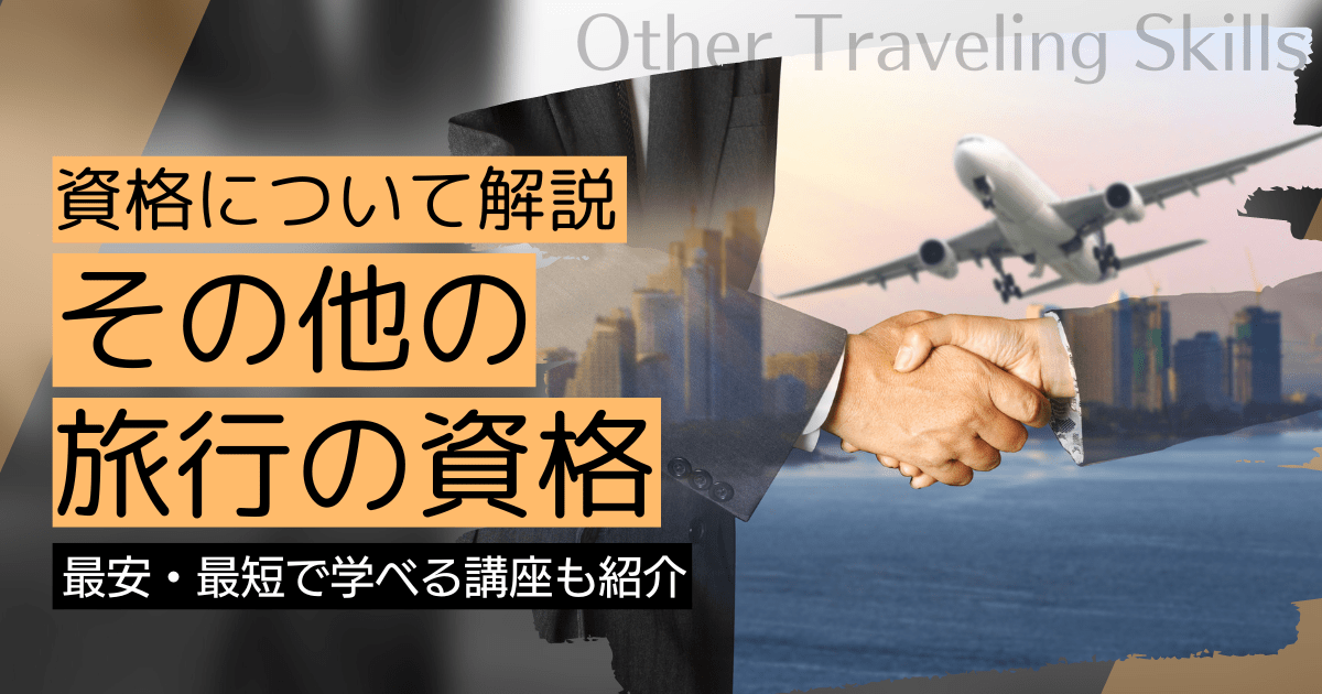 その他の旅行の資格・スキルの資格取得｜BrushUP学びイメージ