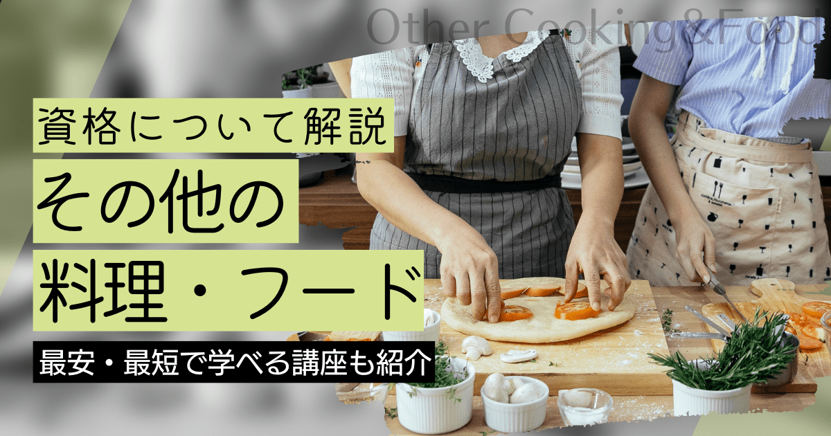 その他の料理・フードの資格・スキルの資格取得｜BrushUP学びイメージ