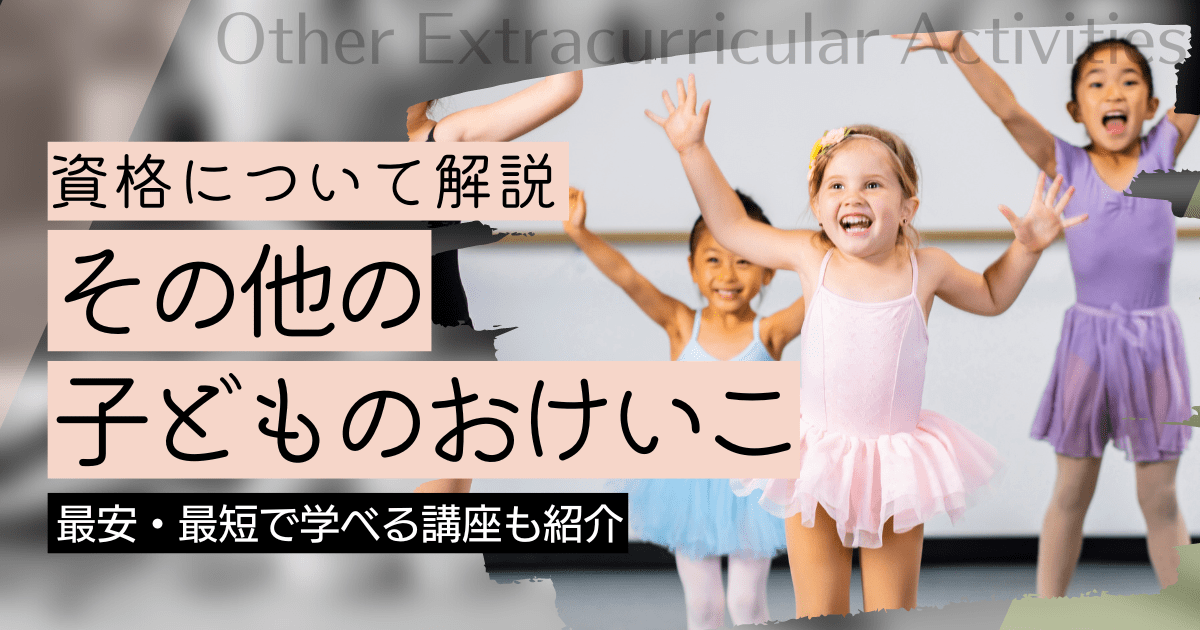 その他の子どものおけいこの資格取得｜BrushUP学びイメージ