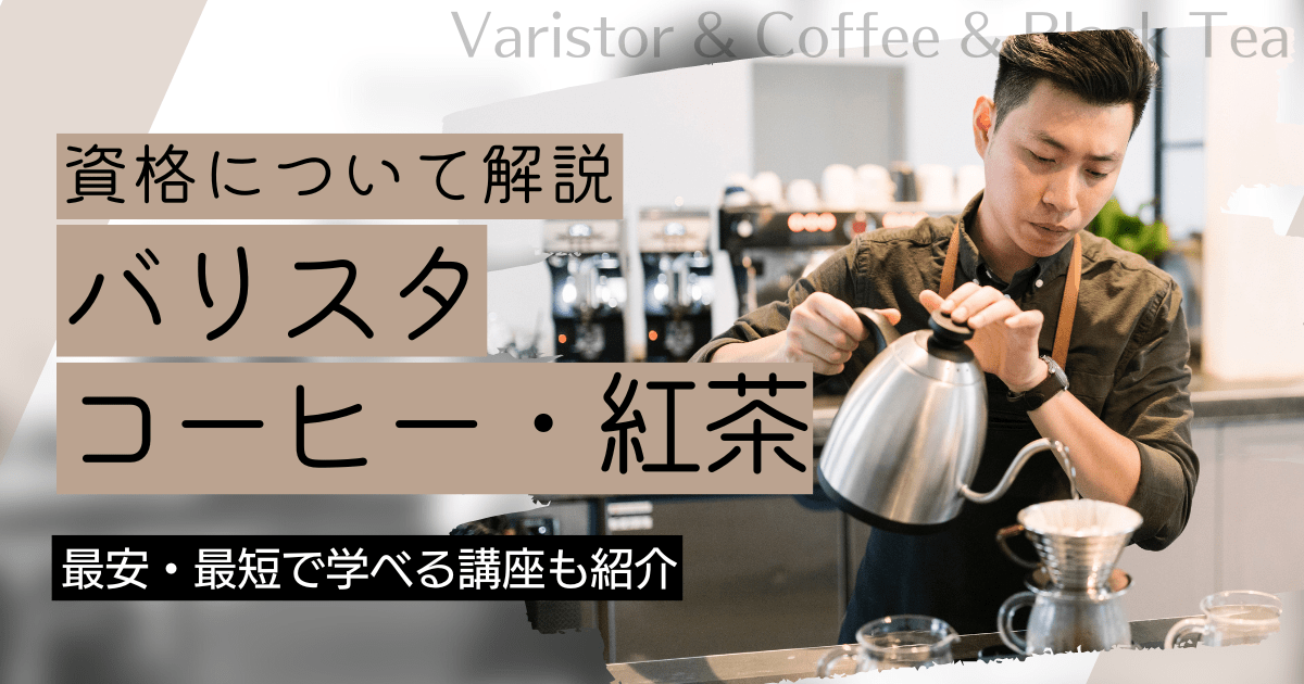 バリスタ・コーヒー・紅茶の資格取得｜BrushUP学びイメージ