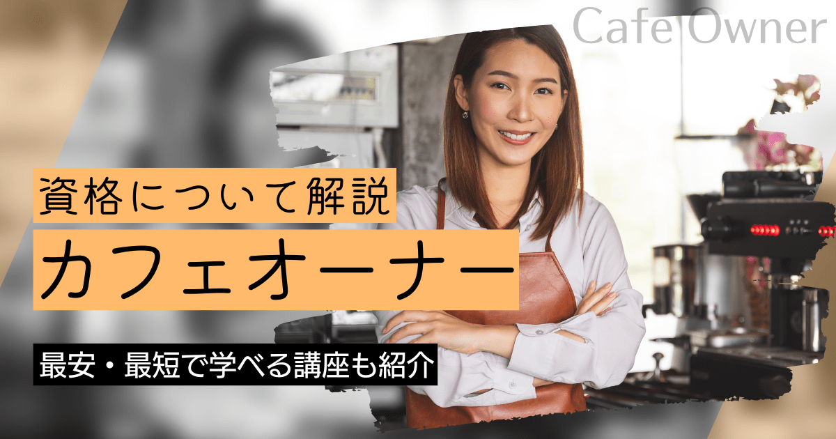 カフェ（オーナー）の資格取得｜BrushUP学びイメージ