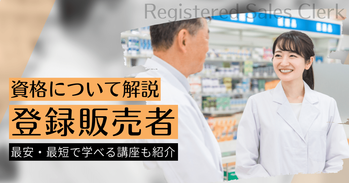 登録販売者とは？資格の取り方と受験資格、仕事の概要や