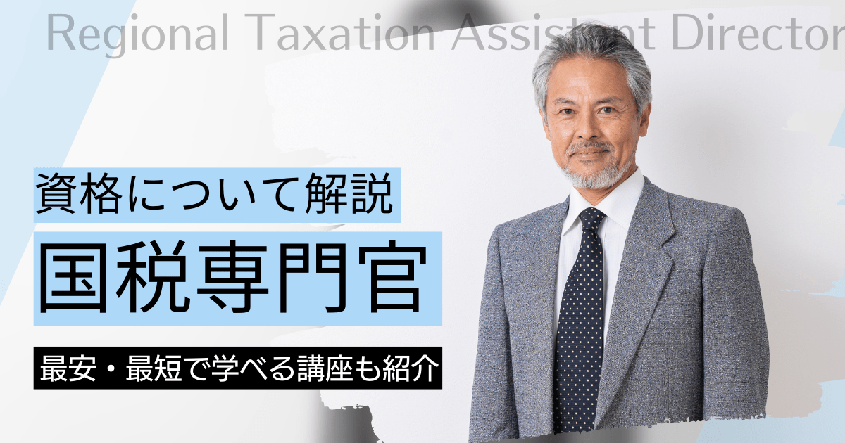 国税専門官の資格取得｜BrushUP学びイメージ